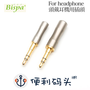日本Bispa 3.5mm 头戴耳机插头 he1000se T1 T5p d7200 金乌插针
