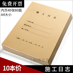 施工日志记录本建筑文具装饰装修办公牛皮纸10本通用A4双面日记本