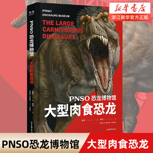 《恐龙博物馆大型肉食恐龙》公认中国恐龙复原第*人赵闯十年大成之作，全世界自然博物馆都在收藏他的恐龙，一本书把博物馆搬回家