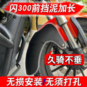 适用于钱江闪300S 闪350改装加长前挡泥板不打孔安装加长前挡泥