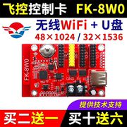 飞控控制卡FK-8W0 手机无线WIFI改字 单色LED显示屏广告屏7W0 8W0