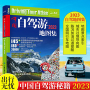 中国自驾游地图集2023新版中国旅游地图册自驾游地图交通公路网 景点自助游攻略旅行线路图攻略书籍