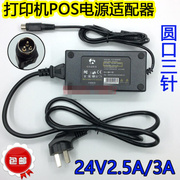 适用SPRT SP-POS88VEF 打印机HDAD60W104 电源适配器 电源线24V