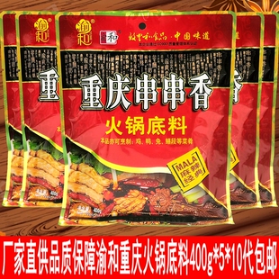 渝和重庆串串香火锅底料400g*10代麻辣烫餐饮商用冒菜麻辣调料