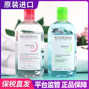 保税 法国Bioderma贝德玛卸妆水500ml粉水蓝水舒妍洁肤液敏感肌女