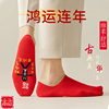 本命年红色袜子踩网红小人图案男士女款龙年纯棉薄款夏季隐形船袜