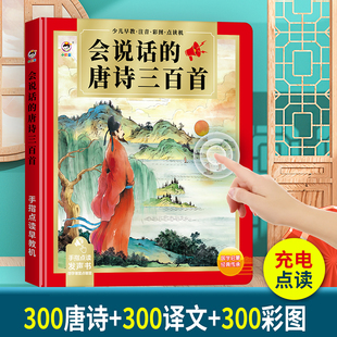 会说话的唐诗三百首点读发声书学习机，笔幼儿童小孩早教有声书玩具