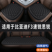 比亚迪新F3速锐思锐专用汽车座椅套坐垫座位垫四季通用垫子三件套