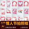 粉色情人节女神女王节网红拍照框异形道具背景板 Ai设计素材模版