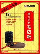 毛笔书法用纸毛边纸毛笔书法练习用纸文房四宝宣纸米字格毛笔纸(毛笔纸)加厚纸描红纸御用文书纸12格8开送毛毡