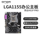 昂达H61P PRO 1155针办公台式电脑主板DDR3兼容i3/i5/i7三代CPU