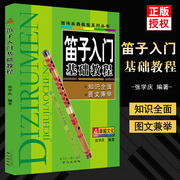 笛子入门基础教程演奏入门民乐吹奏乐器初学书籍竹笛零基础自学教材笛子初级教材笛子入门自学练习书张学庆