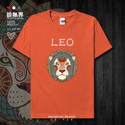 设无界狮子座Leo十二星座阿波罗个性休闲纯棉短袖T恤男女夏0001