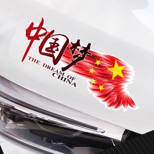 汽车贴纸文字车身划痕遮挡中国梦，拉花后玻璃，贴纸个性创意爱国车贴