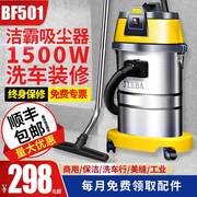 洁霸BF501大功率吸尘器大吸力家用洗车用强力商用吸水机工业用30L