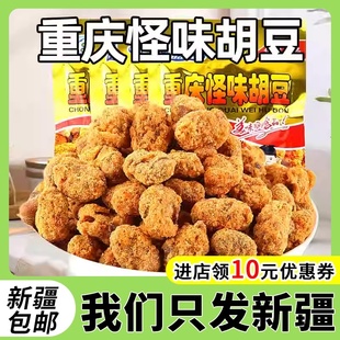 新疆怪味胡豆重庆特产怀旧休闲袋装零食小吃兰，花豆辣蚕豆炒货