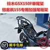 适用于济南柃木155极客飒尾架 GSX150F/N后货架 尾箱架 尾翼衣架