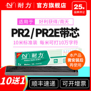 耐力适用好礼获得PR2色带 PR-2 PR2+ 南天PR2E PR2-E HCC 中航PRB PRC PRT PRU 针式打印机色带芯