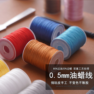 油蜡线 0.5mm  手工DIY皮革线 不散股手缝线 非普通蜡线圆线 50米