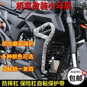 启典KD150-GK-G1-G2-摩托车护杠防摔保险杠保护套防刮蹭自粘绑带