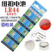 lr44纽扣电池电子ag13a76玩具lr44w遥控器357a钮扣，式l1154手表sr