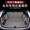 奥迪Q3后备箱垫全包围13-24款车内装饰用品大全改装内饰尾箱垫子