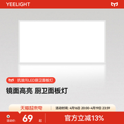 yeelight集成吊顶led灯厨房，浴室卫生间嵌入式铝扣板，面板灯平板灯