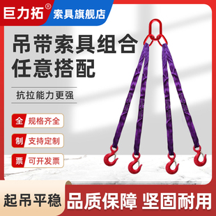 巨力拓成套吊带组合索具吊装带，单腿双腿三腿四腿吊绳吊具支持定制