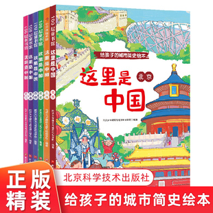 全6册精装给孩子的城市简史绘本这里是中国北京西安香港上海成都厦门4岁以上儿童居家阅读书孩子城市发展历史科普读物