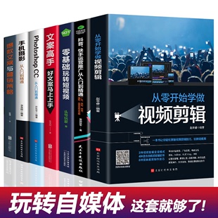 全套7册新媒体(新媒体)运营视频剪辑零基础，玩转短视频文案高手营销抖音快手，运营手机摄影教程视频拍摄剪辑运营全攻略编辑设计书籍