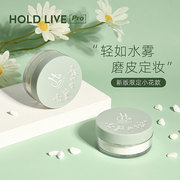 HOLD LIVE水蜜粉 空气散粉 细腻无色无妆感 提亮控油持久定妆保湿