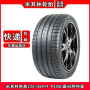 米其林轮胎225/45R19 PS4适配红旗H5马自达阿特兹逍客/宝马X1/X2