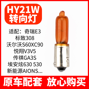 适用奇瑞e3e5标致308沃尔沃s60xc90悦翔v3v5传祺ga3s转向灯hy21w