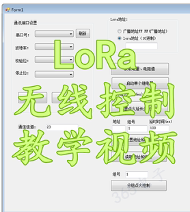 lora无线远程控制教学视频提供技术支持lora案例应用教程