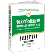 餐饮企业管理制度与表格规范大全，赵涛普通大众，饮食业企业管理制度管理书籍