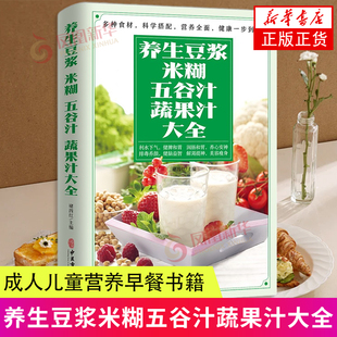 养生豆浆米糊五谷汁蔬果汁大全 褚四红 中医古籍出版社 饮食文化书籍 五谷杂粮蔬菜汁攻略豆浆机食谱书 新华正版