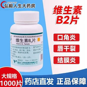 妙手维生素B2片1000片 预防和治疗维生素B2缺乏症口角炎唇干裂