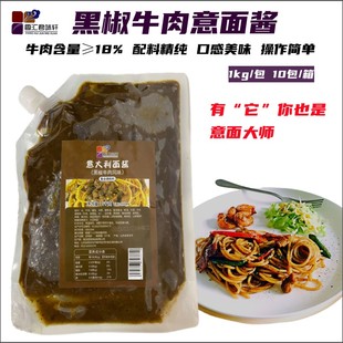 佰旭番茄牛肉意大利面酱1kg商用速食意面酱拌面肉酱 黑椒牛肉酱