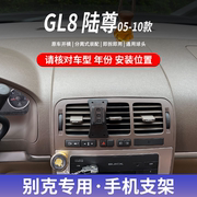 05-10款别克GL8陆尊专用车载手机支架无线充电导航改装车内用品