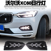 适用19-21款volvo沃尔沃XC60日行灯转向黄光流水LED雾灯总成改装