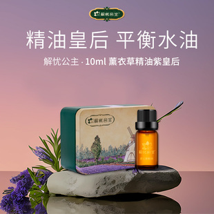 解忧公主10ml薰衣草精油紫皇后