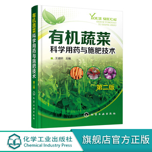 有机蔬菜科学用药与施肥技术 第二版 经典有机蔬菜栽培书籍 有机蔬菜用药与施肥技术 有机蔬菜种植一本通 有机农业生产应用书籍