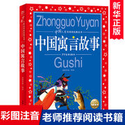 正版中国寓言故事大全 彩图注音版世界儿童共享的经典丛书6-8-10岁儿童文学童话故事书 一二三年级小学生课外阅读中国古代寓言故事