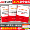 高中音乐中公2024年国家教师证资格考试中学教材书，历年真题库试卷24下半年教资笔试资料科目，科三中职学科知识与教学能力押题卷刷题