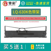 适用爱普生lq630k色带lq635k730k735k针式打印机色带架，芯通用epsonlq615kii610klq80kfs015290