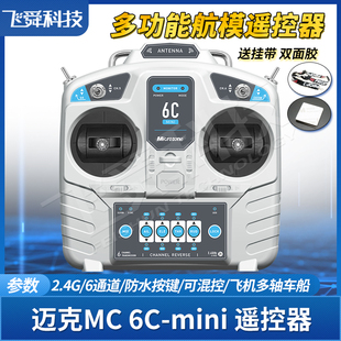 迈克6C-MINI航模遥控器2.4G固定翼飞机四轴履带车船模型MC6C升级