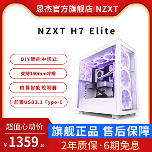 恩杰NZXT H7 Elite/RGB水冷电脑机箱台式ATX侧透中塔DIY机箱