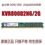金士顿ddr28002g台式机内存条kvr800d2n62g兼容4gb6671.8v