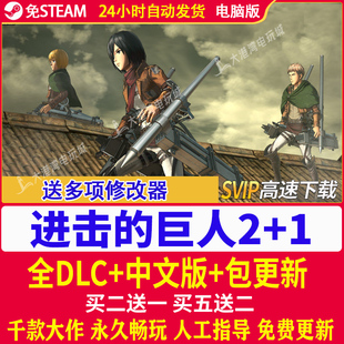进击的巨人2最终之战+1全DLC送修改器免steam中文电脑单机PC游戏