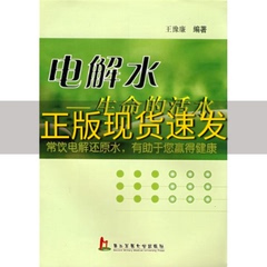 正版书电解水生命的活水王豫廉著上海第二军医大学出版社